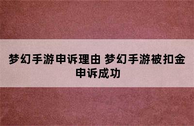 梦幻手游申诉理由 梦幻手游被扣金申诉成功